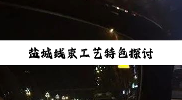 今日科普|盐城线束工艺特色探讨