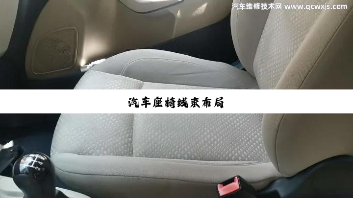 今日科普|汽车座椅线束布局