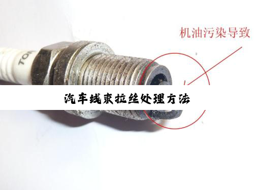 今日科普|汽车线束拉丝处理方法