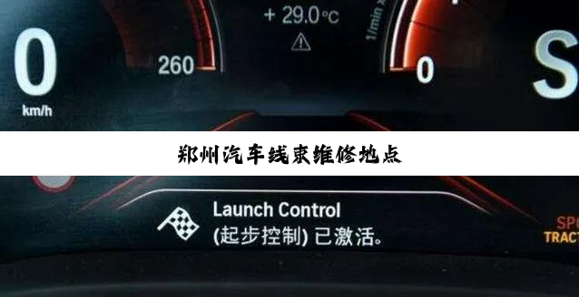 今日科普|郑州汽车线束维修地点