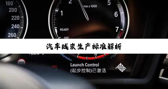 汽车线束生产标准解析
