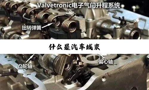 什么是汽车线束