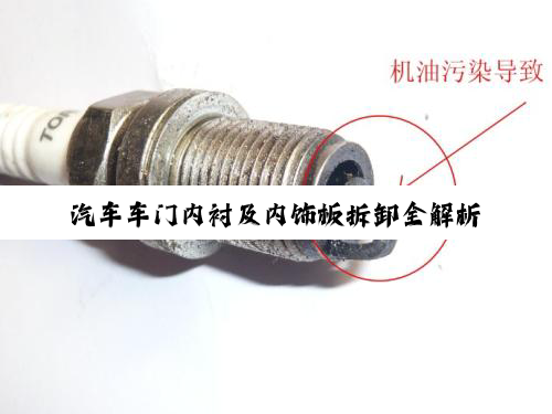【科普解答】汽车车门内衬及内饰板拆卸全解析