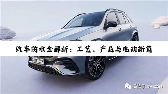 【科普解答】汽车防水全解析：工艺、产品与电动新篇