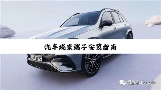 汽车线束端子安装指南