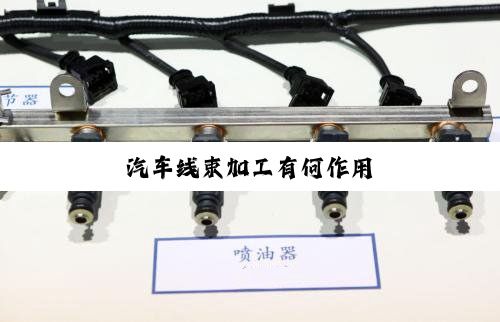 今日科普|汽车线束加工有何作用