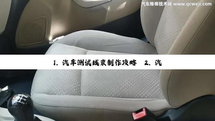 1. 汽车测试线束制作攻略
