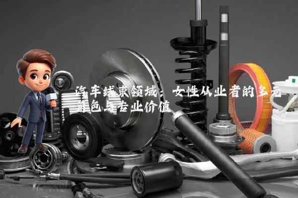 汽车线束领域：女性从业者的多元角色与专业价值