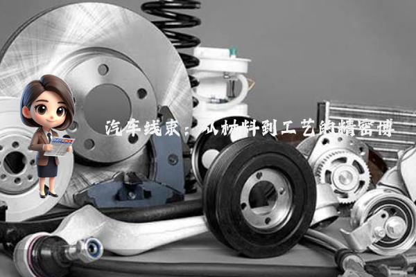 汽车线束：从材料到工艺的精密博弈