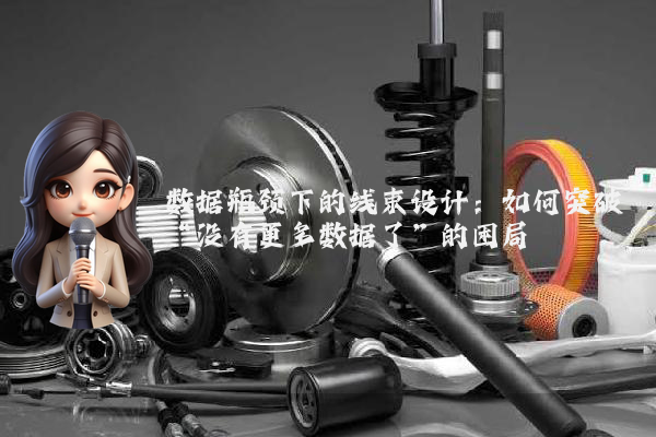 数据瓶颈下的线束设计：如何突破“没有更多数据了”的困局