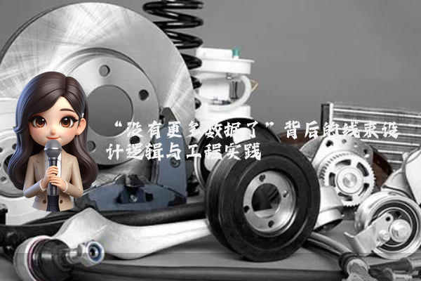 “没有更多数据了”背后的线束设计逻辑与工程实践