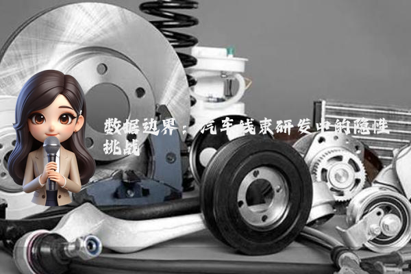 数据边界：汽车线束研发中的隐性挑战