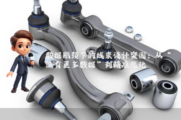 数据瓶颈下的线束设计突围：从“没有更多数据”到精准优化