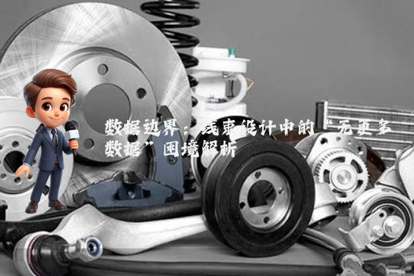 数据边界：线束设计中的“无更多数据”困境解析
