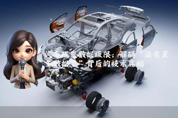 汽车线束数据极限：解码“没有更多数据了”背后的技术真相