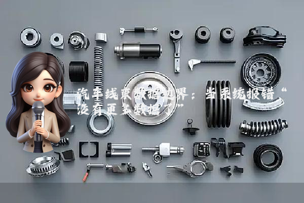 汽车线束数据边界：当系统报错“没有更多数据了”