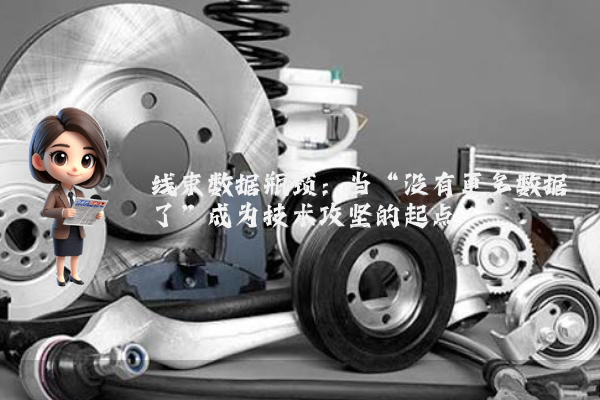 线束数据瓶颈：当“没有更多数据了”成为技术攻坚的起点