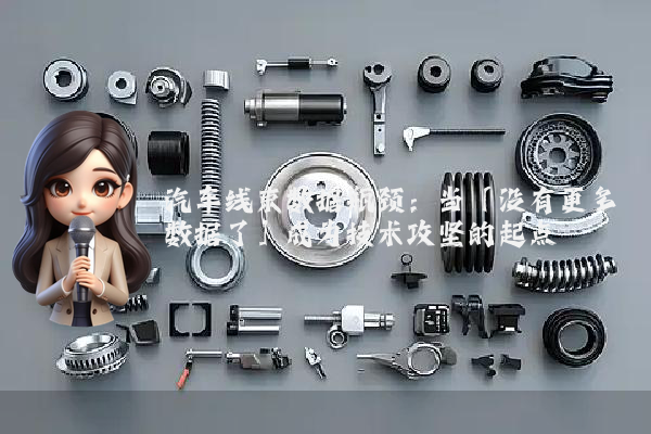 汽车线束数据瓶颈：当「没有更多数据了」成为技术攻坚的起点