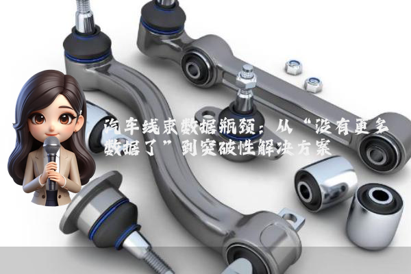 汽车线束数据瓶颈：从“没有更多数据了”到突破性解决方案