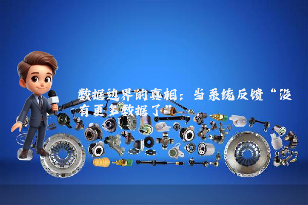 数据边界的真相：当系统反馈“没有更多数据了”