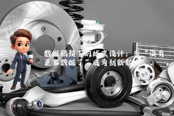 数据瓶颈下的线束设计：当“没有更多数据了”成为创新起点