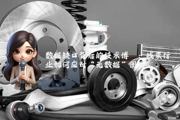 数据缺口背后的技术博弈：线束行业如何应对“无数据”困局