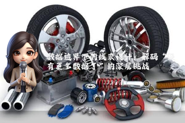 数据边界下的线束设计：解码“没有更多数据了”的深层挑战