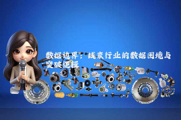 数据边界：线束行业的数据困境与突破逻辑