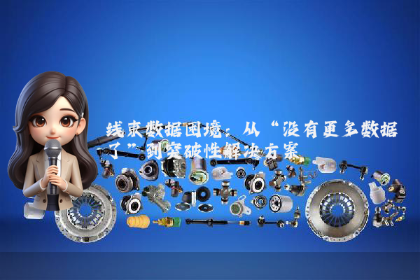 线束数据困境：从“没有更多数据了”到突破性解决方案