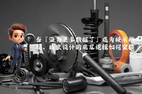 当「没有更多数据了」成为技术瓶颈，线束设计的底层逻辑如何突破？