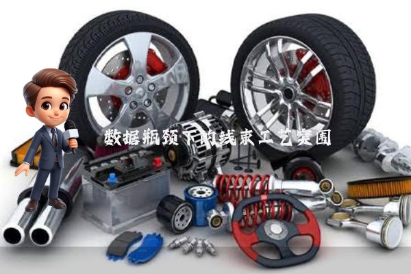 数据瓶颈下的线束工艺突围