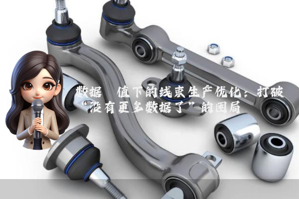 数据阈值下的线束生产优化：打破“没有更多数据了”的困局
