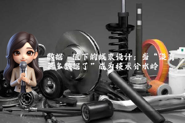 数据阈值下的线束设计：当“没有更多数据了”成为技术分水岭