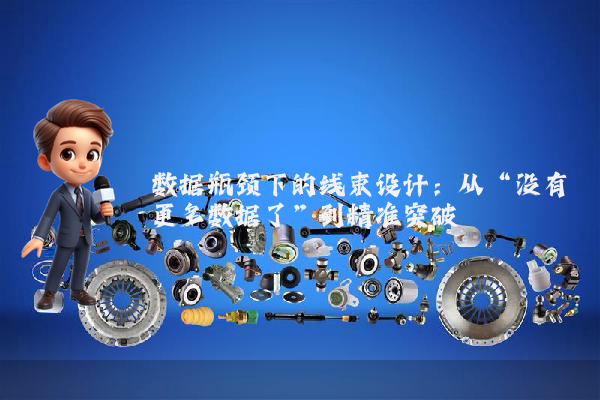 数据瓶颈下的线束设计：从“没有更多数据了”到精准突破