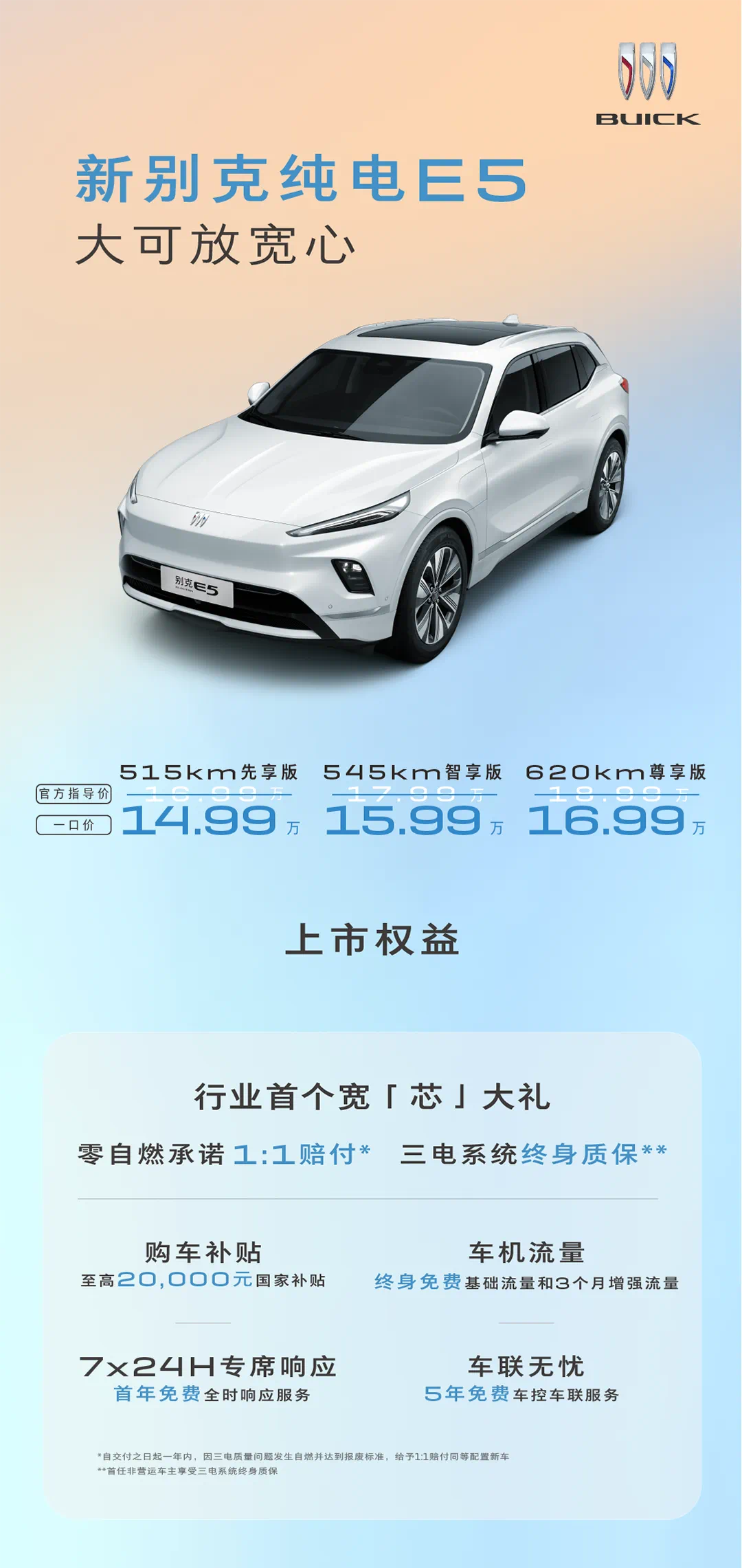 新别克纯电E5焕新上市，成15万元级老司机油换电务实安心之选！