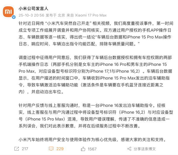 小米回应 “汽车突然自己开走” ：车辆收到手机发出泊车辅助指令导致功能激活