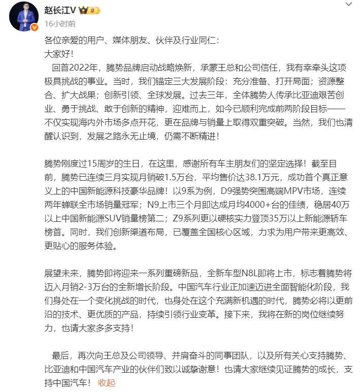赵长江凌晨回应换岗，腾势品牌焕新三年换帅