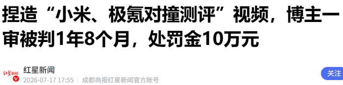 “造谣”小米汽车，博主被判刑1年8个月！当事人母亲发声