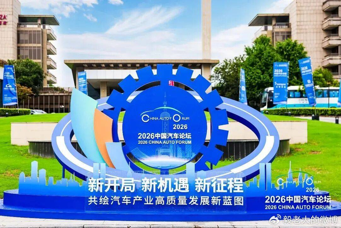 一锤定音：2026中国汽车论坛特点突出恰逢其时