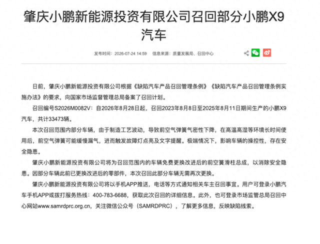 因空气弹簧缺陷，小鹏召回3.3万辆X9汽车