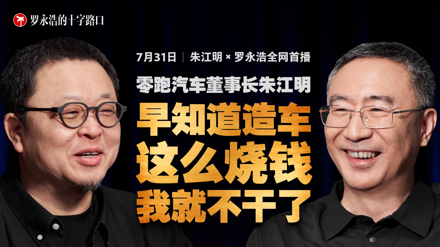 零跑汽车董事长朱江明：早知道造车这么烧钱，我就不干了