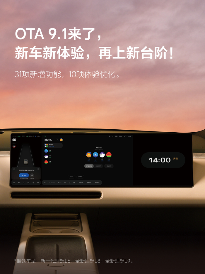 理想汽车OTA 9.1：新增两种辅助驾驶风格，开后备厢可主动挪车